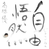 高橋優「自由悟然」通常盤ジャケット