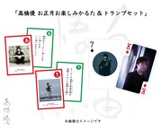 高橋優 お正月お楽しみかるた＆トランプセット