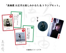 高橋優 お正月お楽しみかるた＆トランプセット