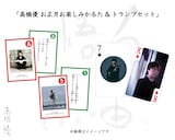 高橋優 お正月お楽しみかるた&トランプセット