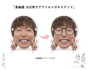 高橋優 ほぼ原寸アクリルメガネスタンド