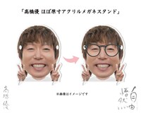 高橋優 ほぼ原寸アクリルメガネスタンド
