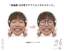 高橋優 ほぼ原寸アクリルメガネスタンド