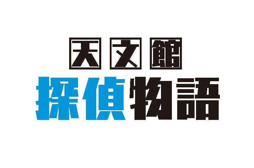 映画「天文館探偵物語」ロゴ ©2025「天文館探偵物語」製作委員会