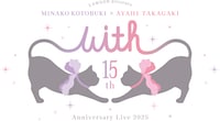 寿美菜子＆高垣彩陽、ソロアーティストデビュー15周年記念ツーマンをZepp Shinjukuで