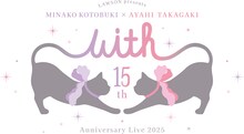 「LAWSON presents 寿美菜子×高垣彩陽 15th Anniversary Live 2025 "With"」ロゴ