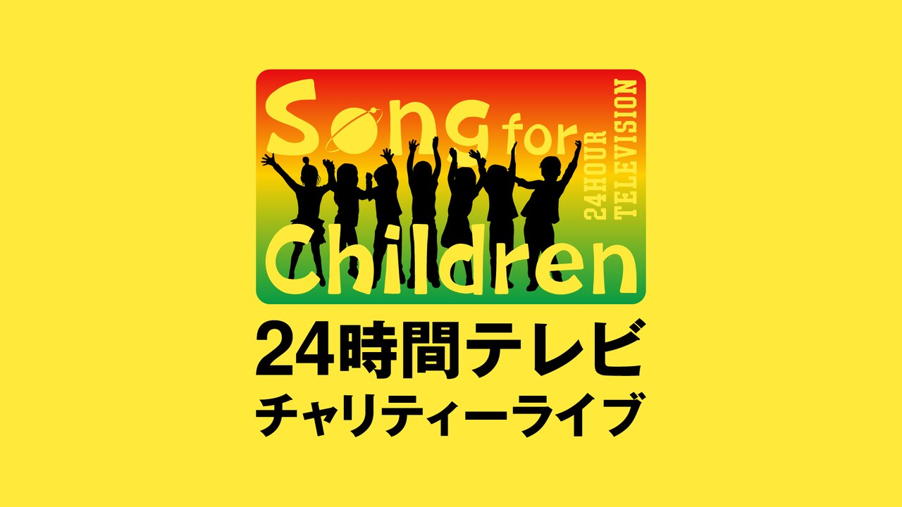 24時間テレビチャリティーライブ」にINI、&TEAM、EXILE、NiziU