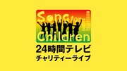 「Song for Children！24時間テレビチャリティーライブ」ビジュアル