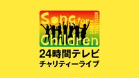 「Song for Children！24時間テレビチャリティーライブ」ビジュアル
