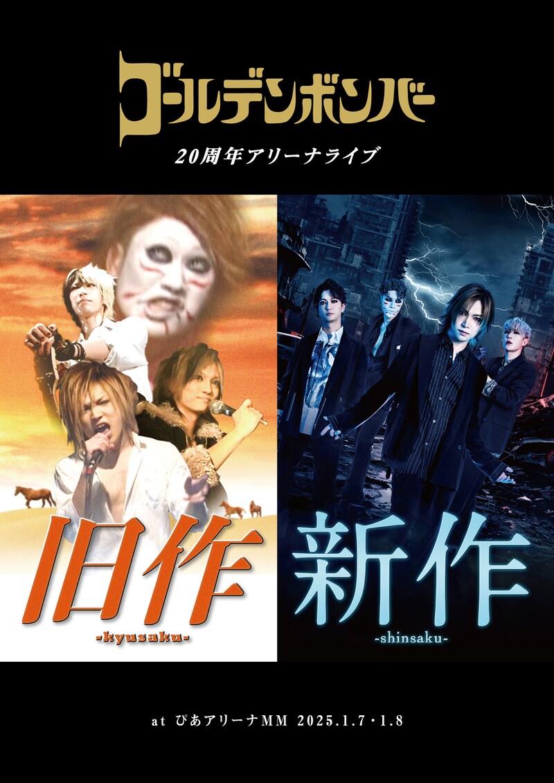 ゴールデンボンバー「旧作-kyusaku-」「新作-shinsaku-」ジャケット