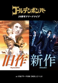 ゴールデンボンバーが豚まん食べたり熱湯風呂に入ったりしたアリーナライブ映像配信スタート