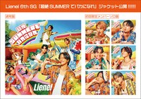 Lienel「超絶SUMMERでバカになれ」ジャケット一覧