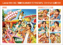 Lienel「超絶SUMMERでバカになれ」ジャケット一覧