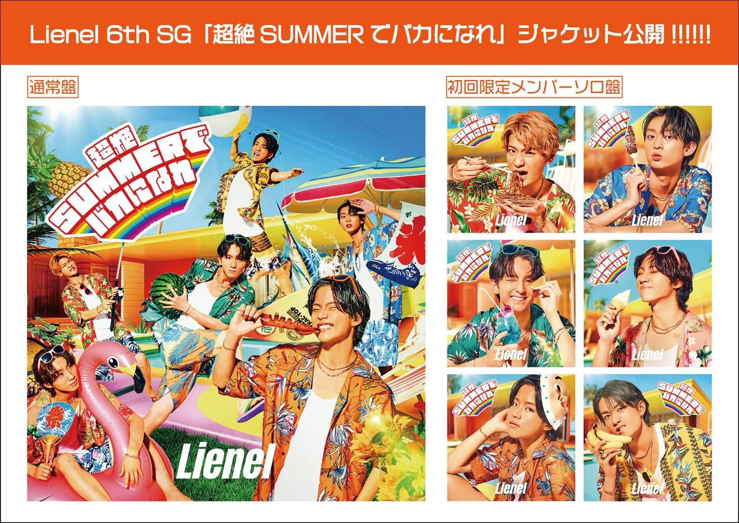 Lienel「超絶SUMMERでバカになれ」ジャケット一覧