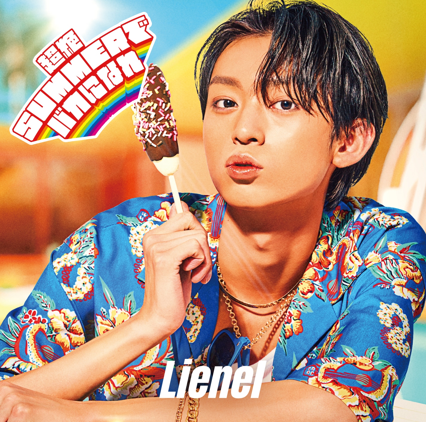Lienel「超絶SUMMERでバカになれ」初回限定メンバーソロ盤（近藤駿太 ver.）ジャケット