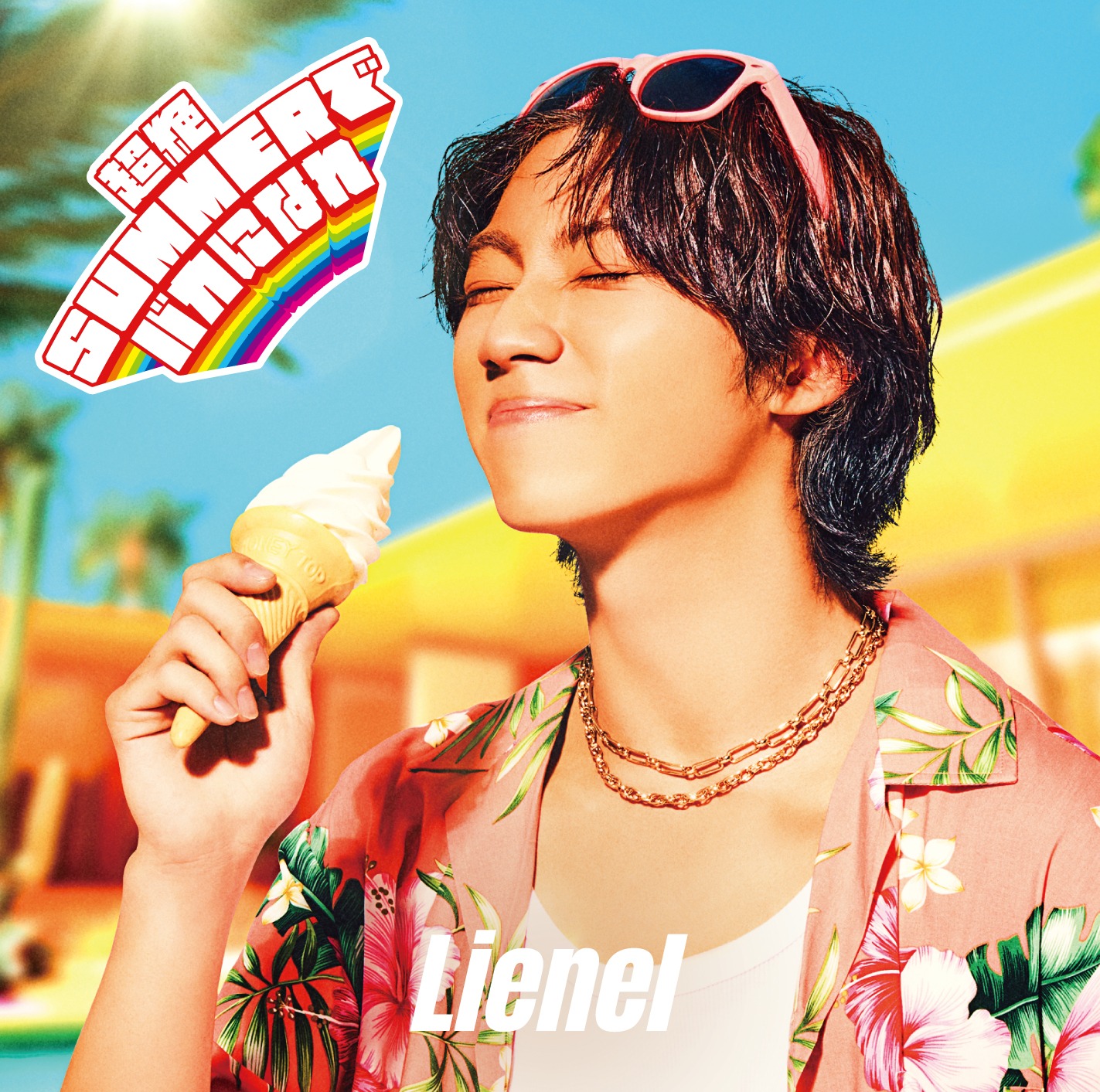 Lienel「超絶SUMMERでバカになれ」初回限定メンバーソロ盤（森田璃空 ver.）ジャケット