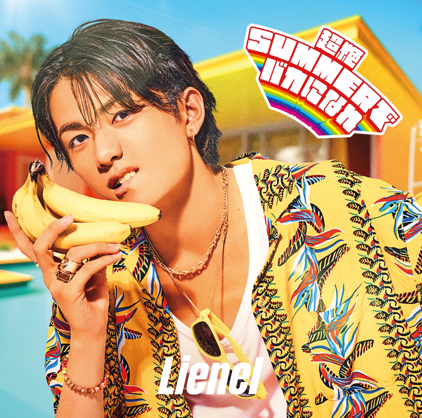 Lienel「超絶SUMMERでバカになれ」初回限定メンバーソロ盤（高桑真之 ver.）ジャケット