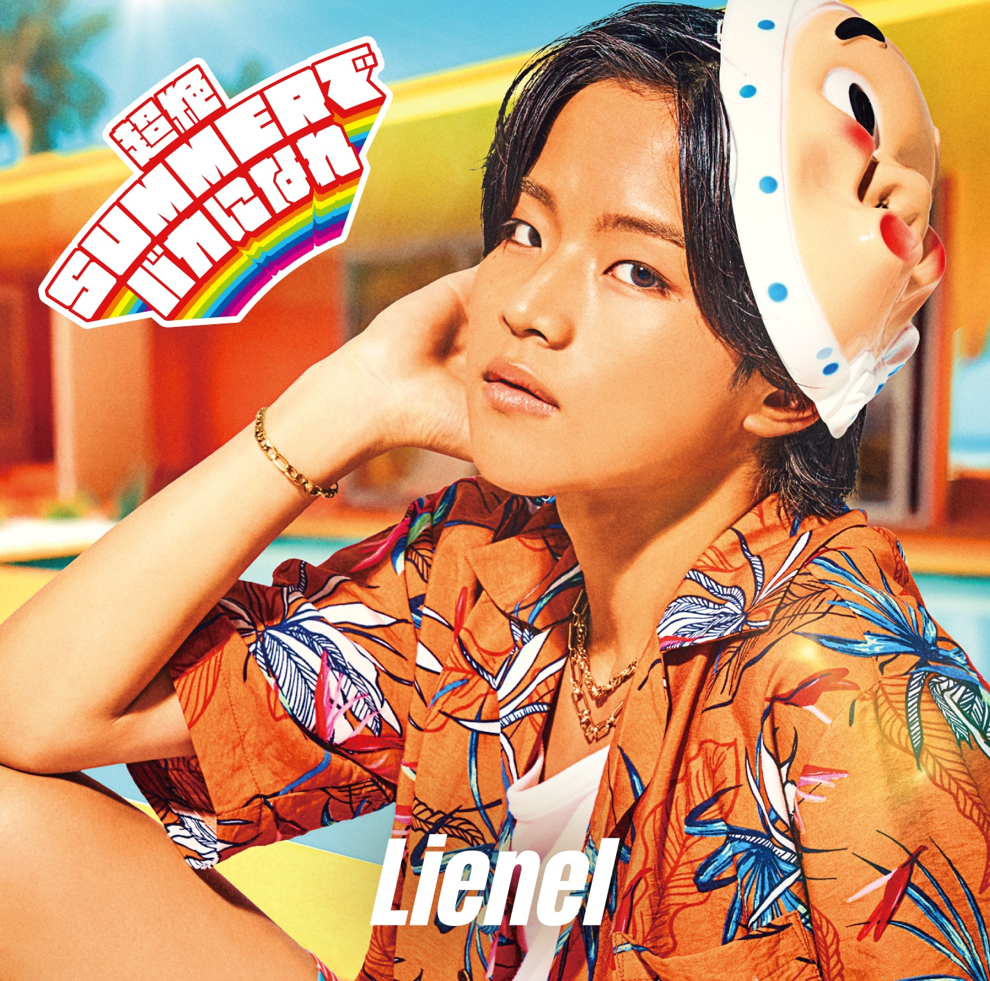 Lienel「超絶SUMMERでバカになれ」初回限定メンバーソロ盤（武田創世 ver.）ジャケット