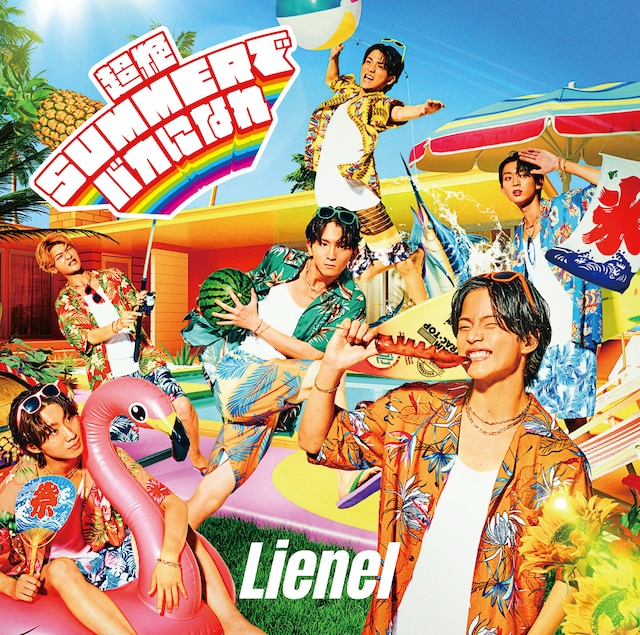 Lienel「超絶SUMMERでバカになれ」通常盤ジャケット