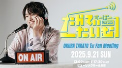 原因は自分にある。大倉空人、初のファンイベント 「すーぱーたかてぃーたいむ」開催