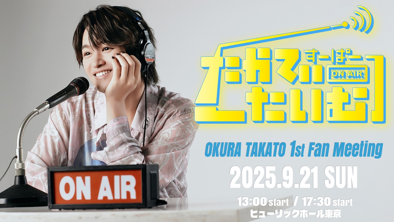 「大倉空人 1st Fan Meeting『すーぱーたかてぃーたいむ』」ビジュアル