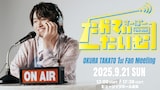 「大倉空人 1st Fan Meeting『すーぱーたかてぃーたいむ』」ビジュアル