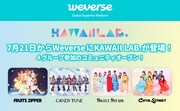 “カワラボ”ことKAWAII LAB.、Weverseコミュニティ開設　「原宿から世界へ」情報発信