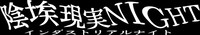 陰埃現実NIGHT