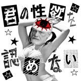 自爆「君の性欲を認めない」配信ジャケット