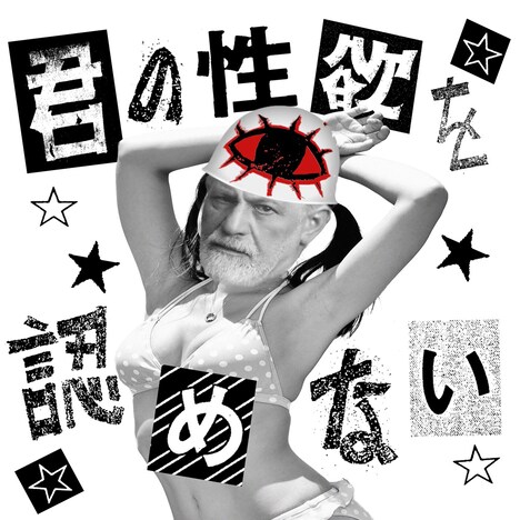 自爆「君の性欲を認めない」配信ジャケット