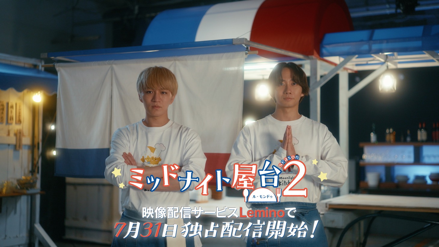 ドラマ「ミッドナイト屋台2～ル・モンドゥ～」キービジュアル