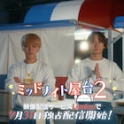 神山智洋&中村海人共演ドラマ「ミッドナイト屋台2」配信、主題歌はWEST.が引き続き担当