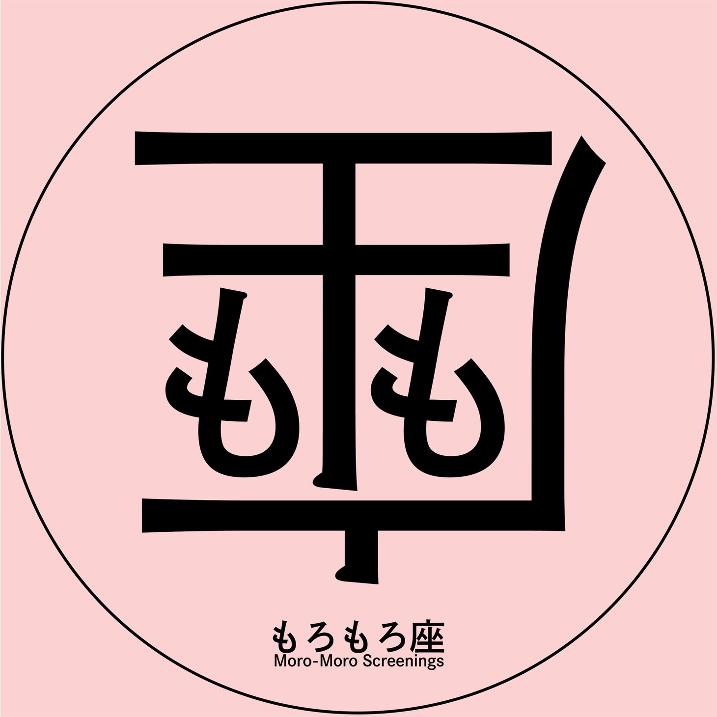 もろもろ座