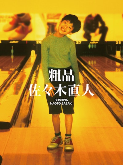 粗品「佐々木直人」初回限定盤ジャケット