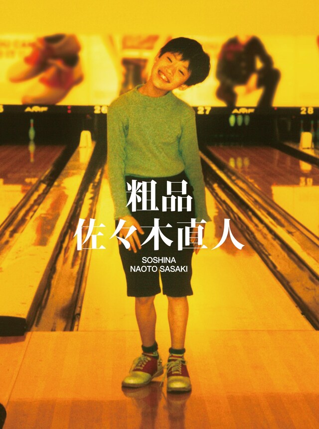 粗品「佐々木直人」初回限定盤ジャケット