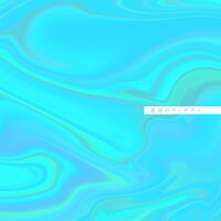 竹内アンナ「真昼のランデヴー」ジャケット