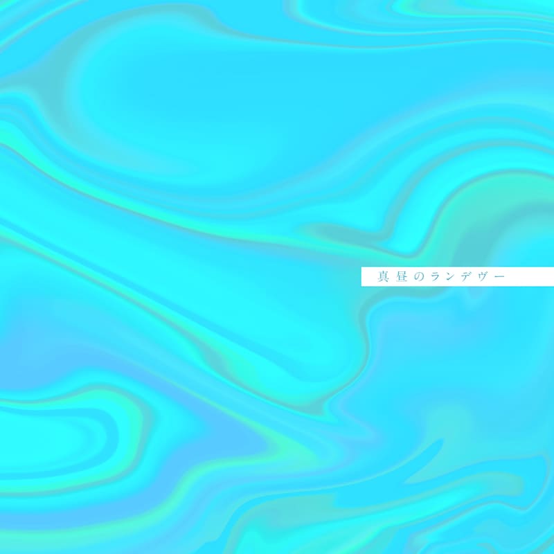 竹内アンナ「真昼のランデヴー」ジャケット