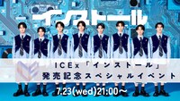 ICEx 6thシングル「インストール」スペシャルイベント配信のサムネイル。