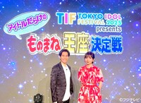 「TIF2025 presents アイドルだらけのものまね王座決定戦」審査員。左から、今井マサキ、よよよちゃん。©︎フジテレビ