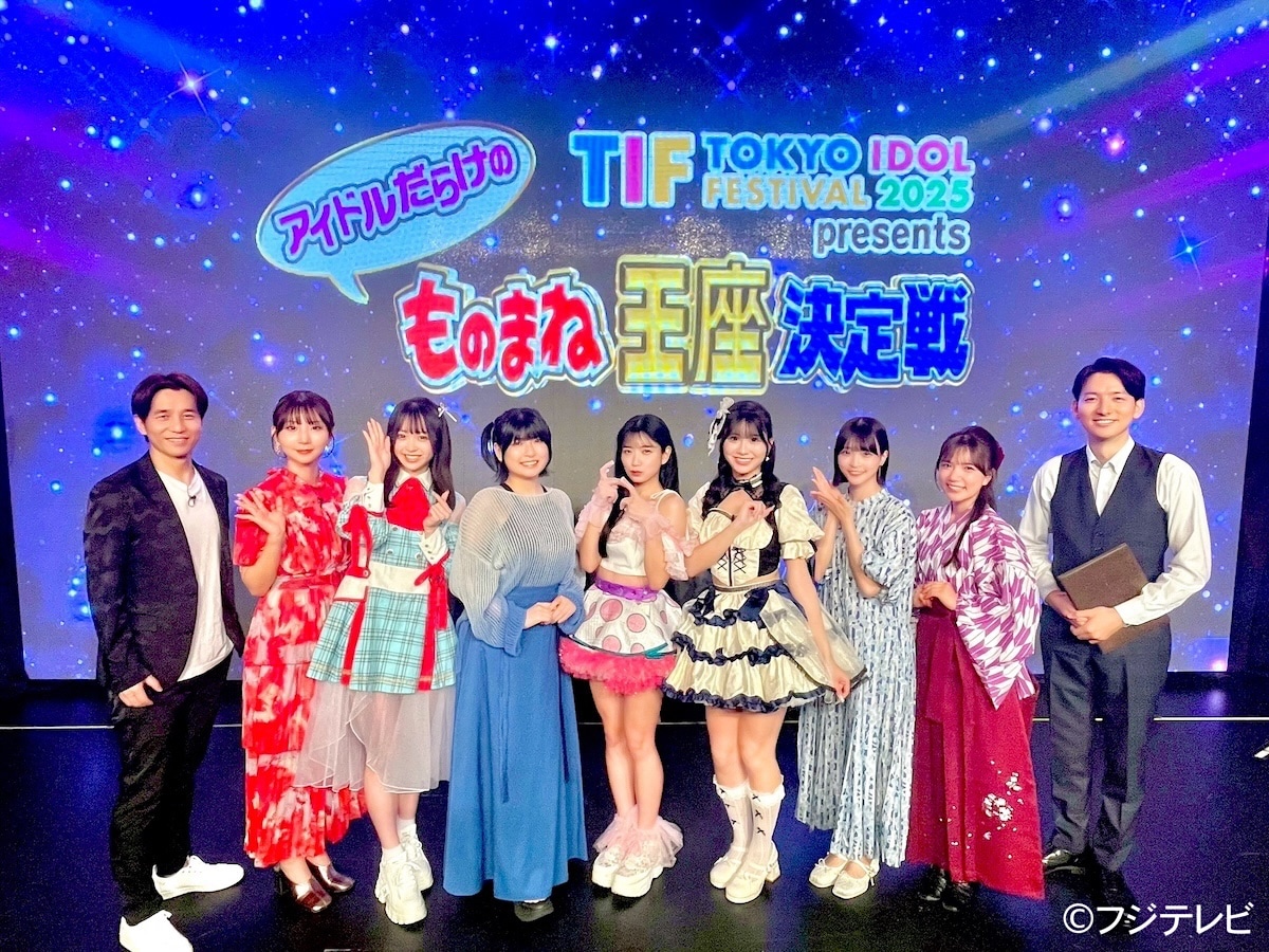 「TIF2025 presents アイドルだらけのものまね王座決定戦」出場者たちの集合写真。©︎フジテレビ