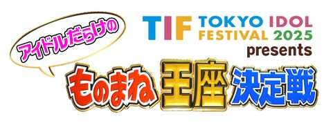 「TIF2025 presents アイドルだらけのものまね王座決定戦」番組ロゴ ©︎フジテレビ
