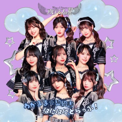 アルテミスの翼「わがまま☆契約書 / はにはにとらっぷ！」ジャケット