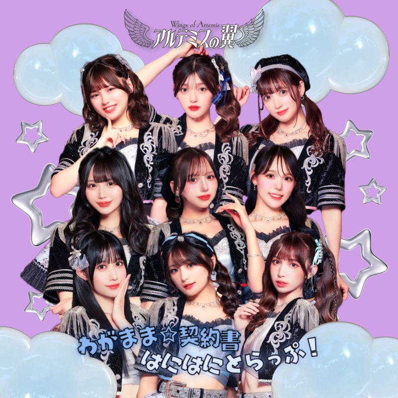 アルテミスの翼「わがまま☆契約書 / はにはにとらっぷ！」ジャケット