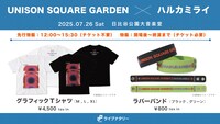 「ライブナタリー “UNISON SQUARE GARDEN × ハルカミライ”」オリジナルグッズ
