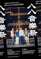 MONO NO AWARE、八丈島で2DAYSイベント「八八音楽祭」開催