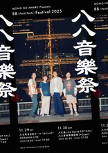 MONO NO AWARE presents「八八音楽祭 2025」フライヤー