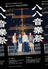 MONO NO AWARE、八丈島で2DAYSイベント「八八音楽祭」開催