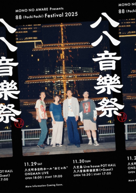 MONO NO AWARE presents「八八音楽祭 2025」フライヤー