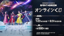 「ももいろクローバーZ『Event Horizon』オンラインくじ」告知画像