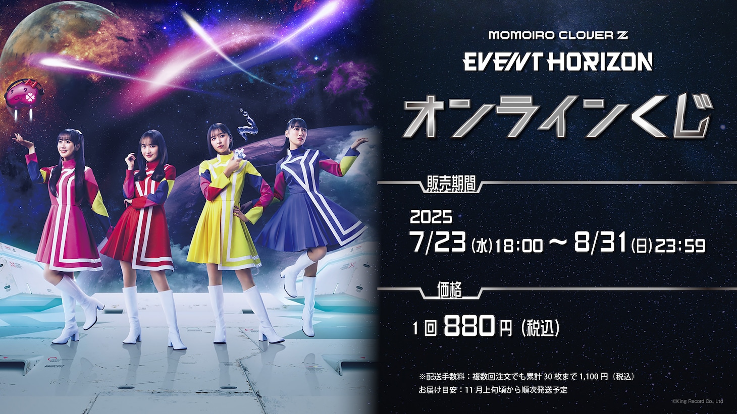 「ももいろクローバーZ『Event Horizon』オンラインくじ」告知画像